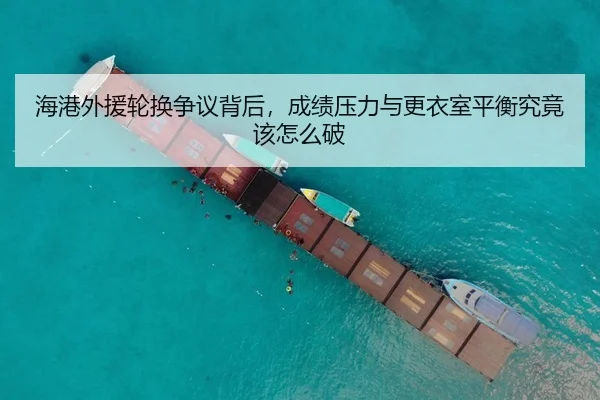 海港外援轮换争议背后，成绩压力与更衣室平衡究竟该怎么破